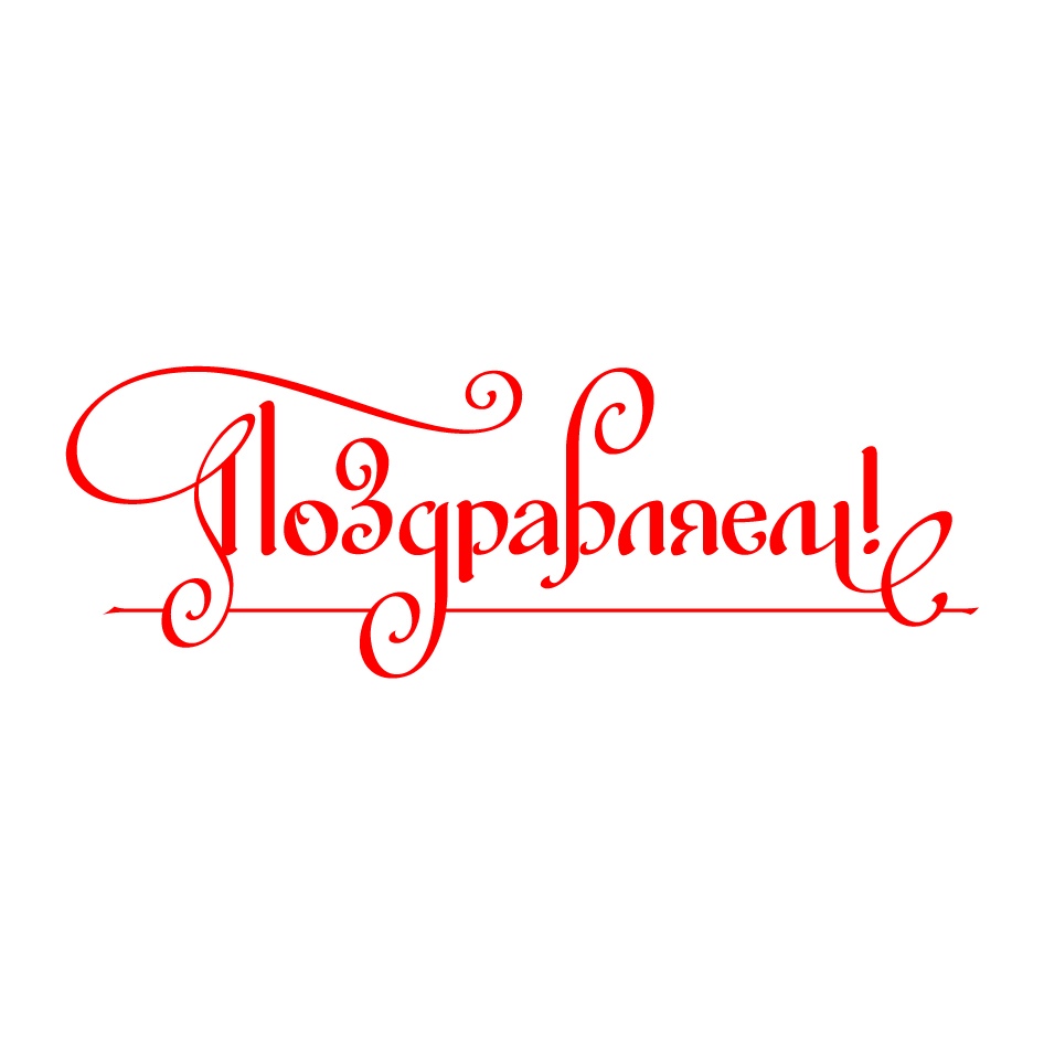 Поздравляем!!!.