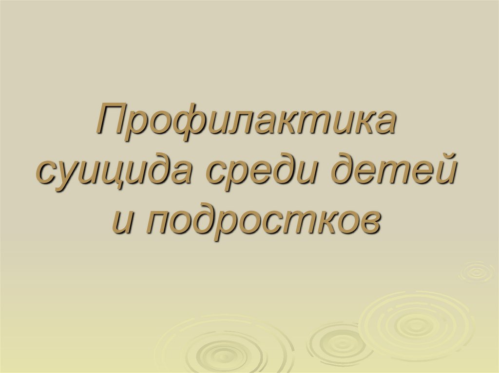 Профилактика суицидального и самоповреждающего поведения среди детей и подростков.