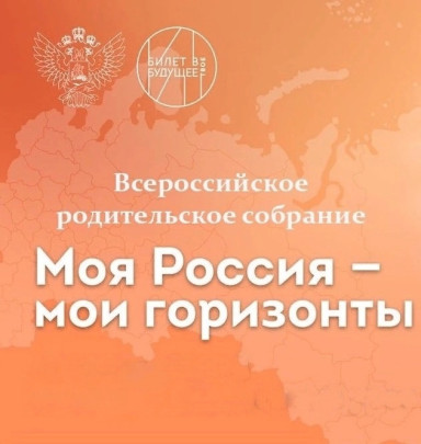 Всероссийское родительское собрание «Россия – мои горизонты» Всероссийское родительское собрание «Россия – мои горизонты».