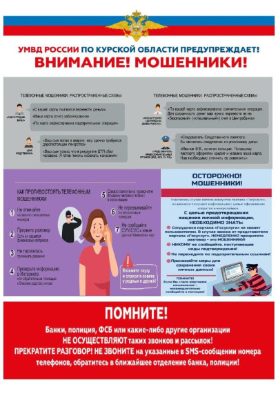 Напоминаем о мерах предосторожности, которые помогут не попасться на уловки мошенников. .