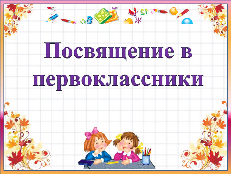 Посвящение в первоклассники!.