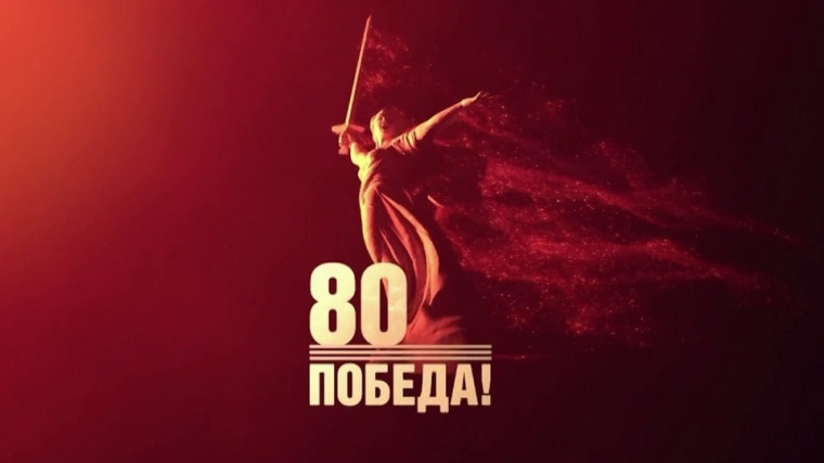 "Мы помним, мы гордимся!".